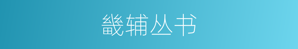 畿辅丛书的同义词