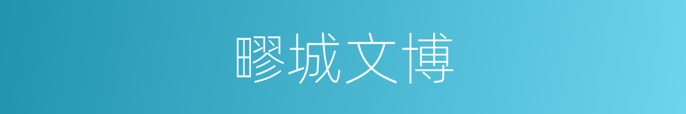 疁城文博的同义词