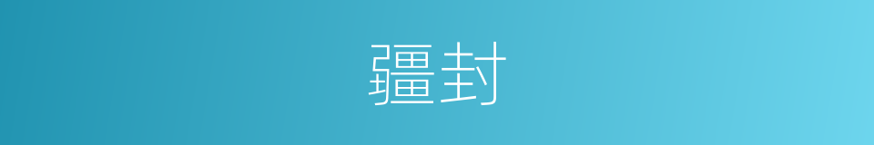 疆封的意思