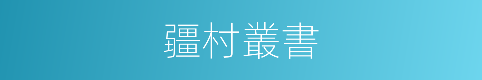 疆村叢書的同義詞