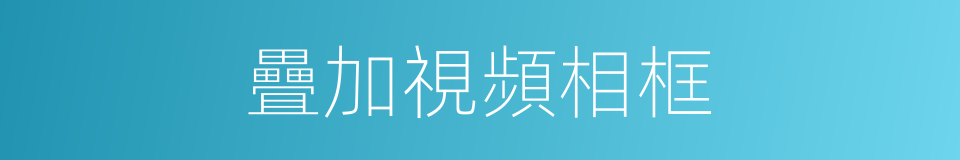 疊加視頻相框的同義詞