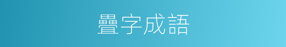 疊字成語的同義詞