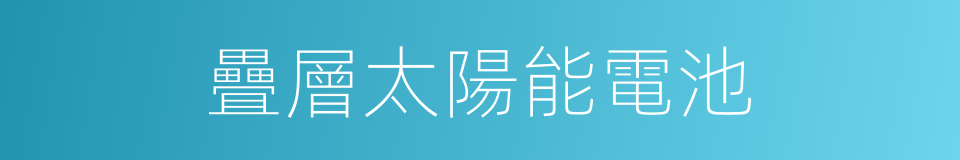 疊層太陽能電池的同義詞