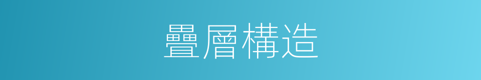 疊層構造的同義詞