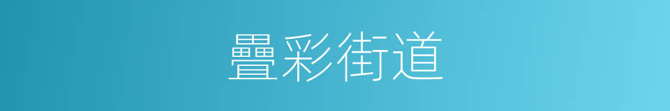 疊彩街道的同義詞