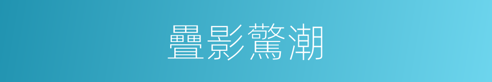 疊影驚潮的同義詞
