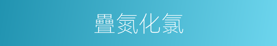 疊氮化氯的同義詞