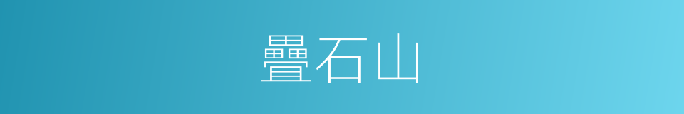 疊石山的同義詞