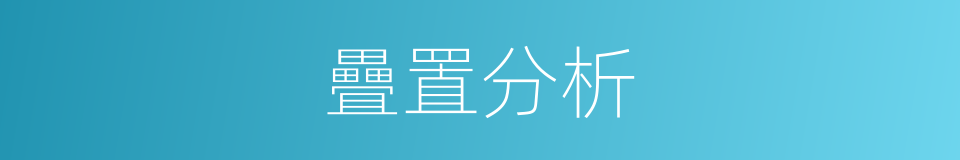 疊置分析的同義詞