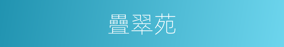 疊翠苑的同義詞