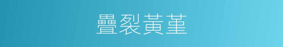 疊裂黃堇的同義詞