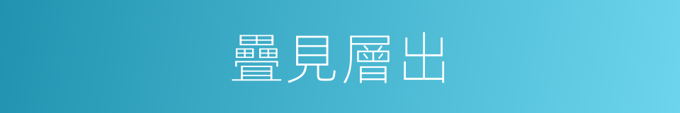 疊見層出的意思
