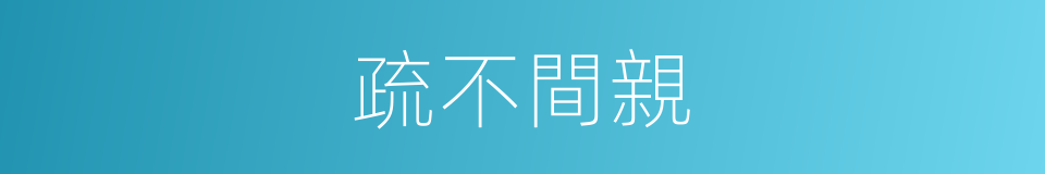 疏不間親的意思