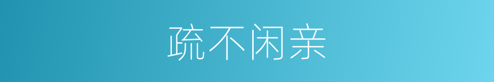 疏不闲亲的意思