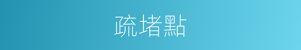 疏堵點的同義詞