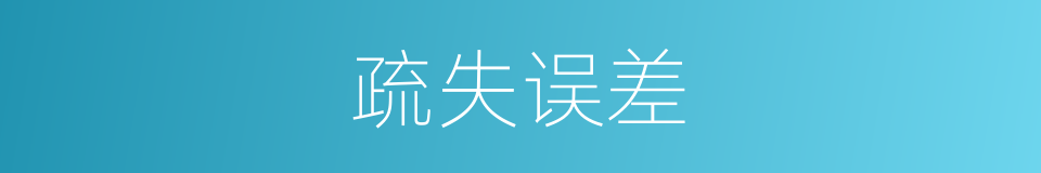 疏失误差的同义词