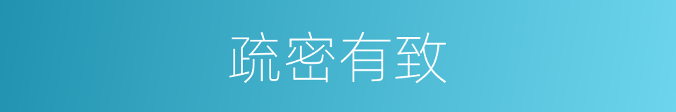 疏密有致的意思