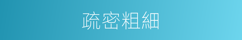 疏密粗細的同義詞