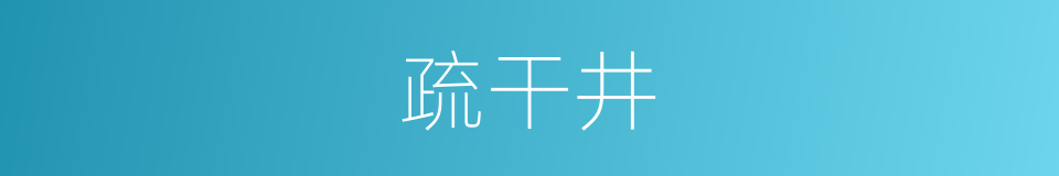 疏干井的同义词