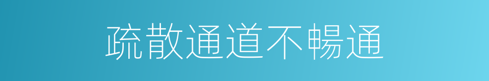 疏散通道不暢通的同義詞