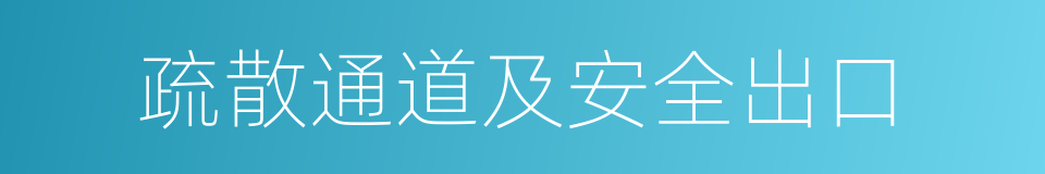 疏散通道及安全出口的同义词