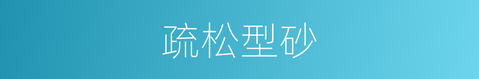 疏松型砂的同义词