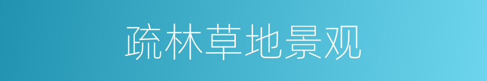 疏林草地景观的同义词