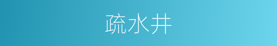 疏水井的同义词