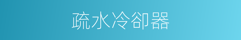 疏水冷卻器的同義詞