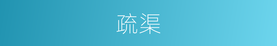 疏渠的同义词