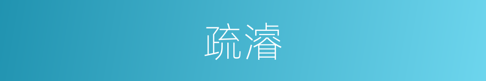 疏濬的意思