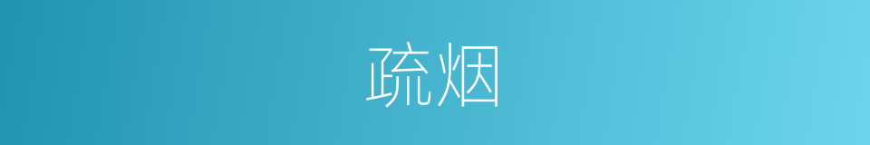 疏烟的意思