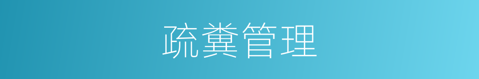 疏糞管理的同義詞