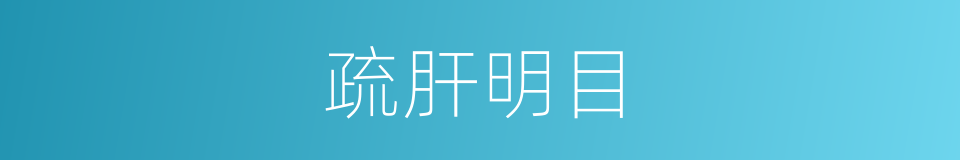 疏肝明目的同义词