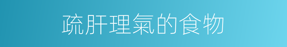 疏肝理氣的食物的同義詞