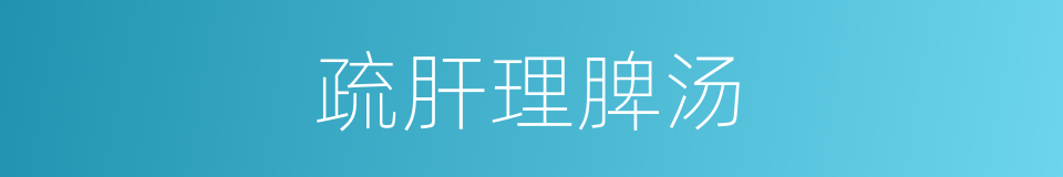 疏肝理脾汤的同义词