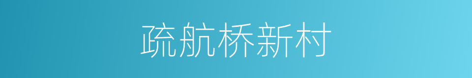 疏航桥新村的同义词