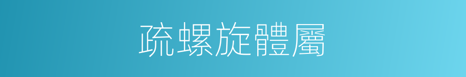 疏螺旋體屬的同義詞