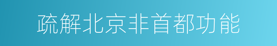 疏解北京非首都功能的同义词