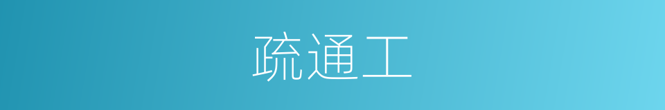 疏通工的同义词