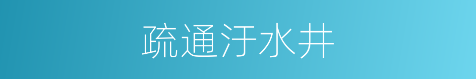 疏通汙水井的同義詞