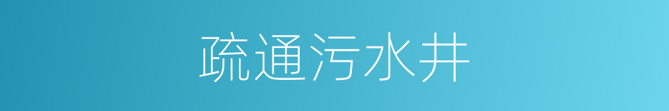 疏通污水井的同义词