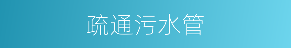 疏通污水管的同义词