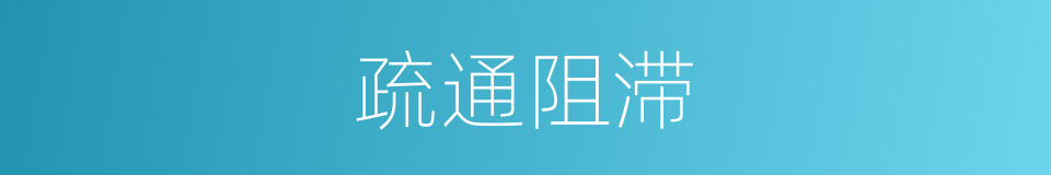疏通阻滞的同义词