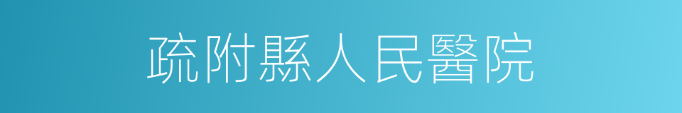 疏附縣人民醫院的同義詞