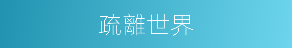 疏離世界的意思