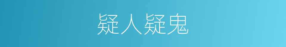 疑人疑鬼的意思
