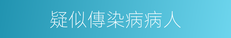 疑似傳染病病人的同義詞