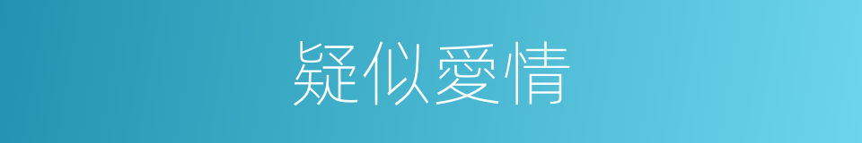 疑似愛情的同義詞