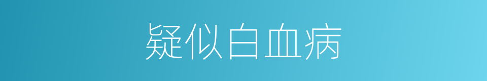 疑似白血病的同义词